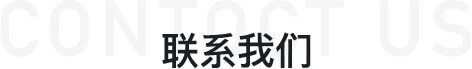 聯系我們